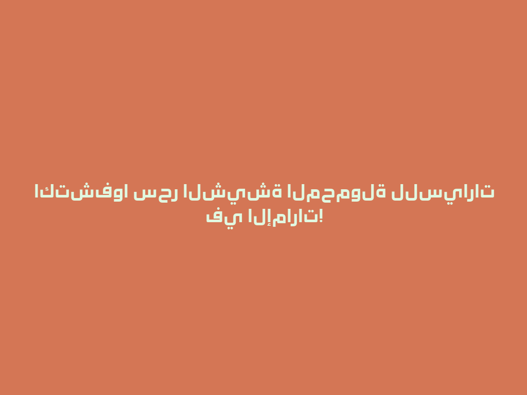 اكتشفوا سحر الشيشة المحمولة للسيارات في الإمارات! 一