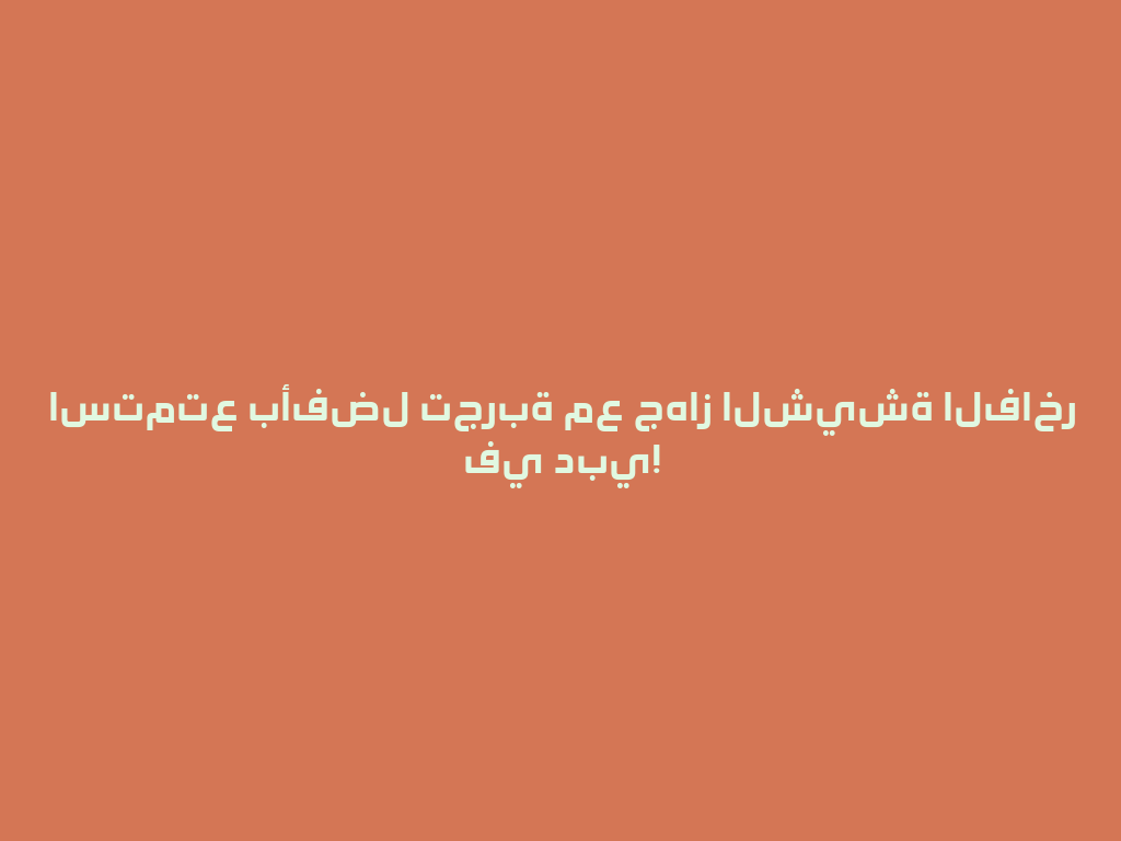 استمتع بأفضل تجربة مع جهاز الشيشة الفاخر في دبي! 一