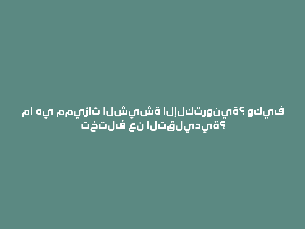 ما هي مميزات الشيشة الإلكترونية؟ وكيف تختلف عن التقليدية؟ 一