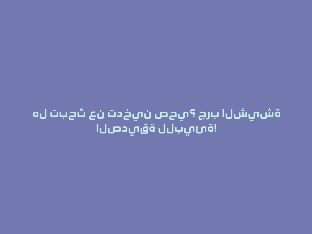 هل تبحث عن تدخين صحي؟ جرب الشيشة الصديقة للبيئة! 一