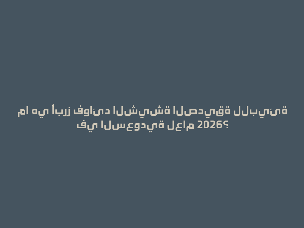 ما هي أبرز فوائد الشيشة الصديقة للبيئة في السعودية لعام 2026؟ 一