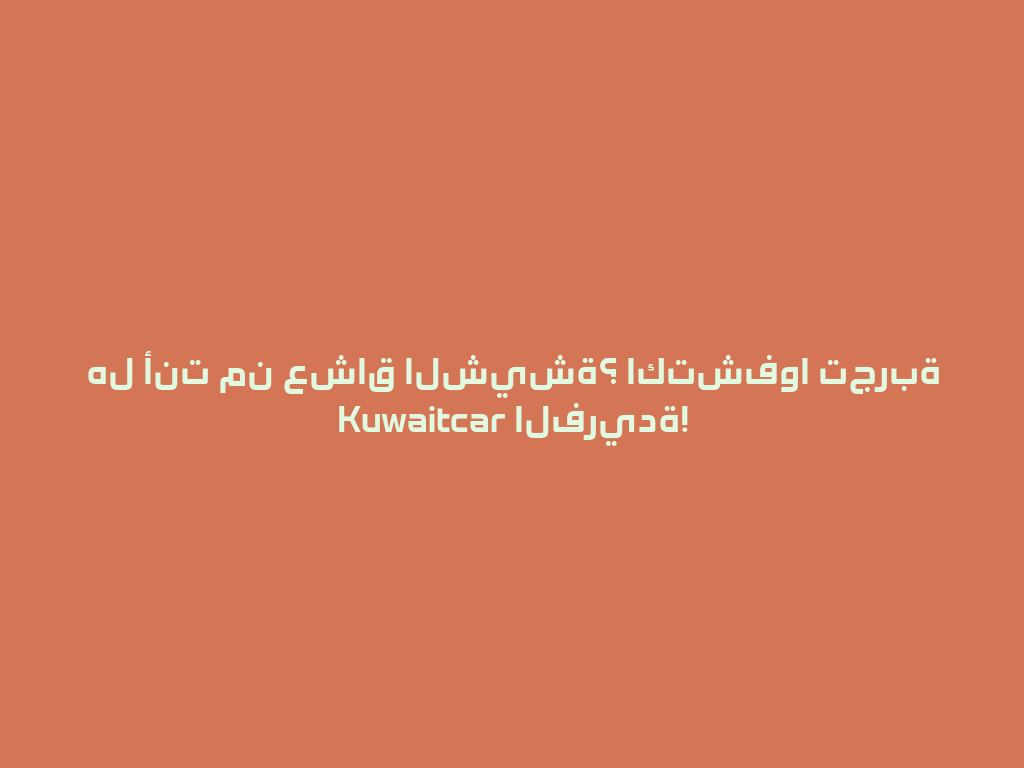 هل أنت من عشاق الشيشة؟ اكتشفوا تجربة Kuwaitcar الفريدة! 一