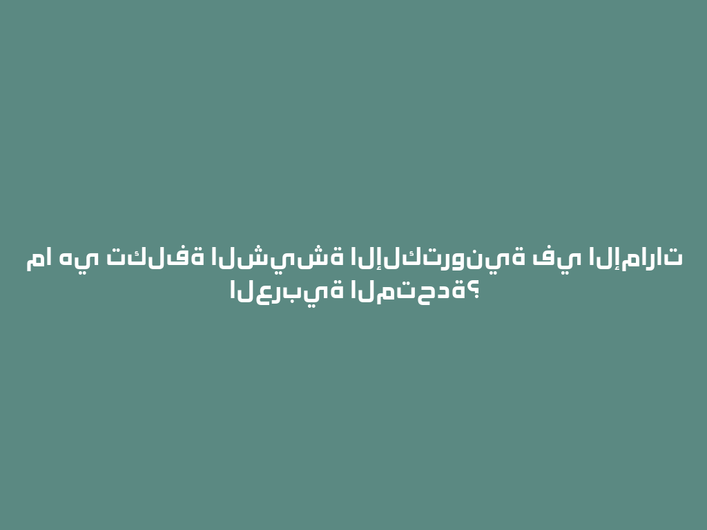 ما هي تكلفة الشيشة الإلكترونية في الإمارات العربية المتحدة؟ 一