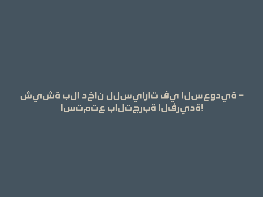 شيشة بلا دخان للسيارات في السعودية – استمتع بالتجربة الفريدة! 一