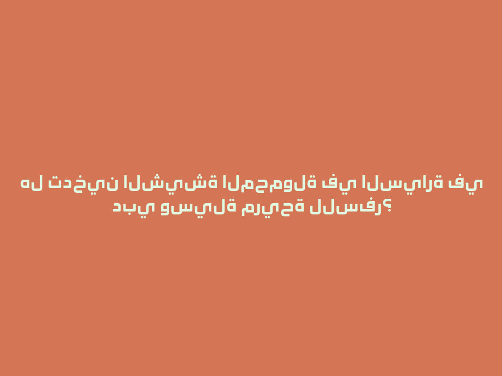 هل تدخين الشيشة المحمولة في السيارة في دبي وسيلة مريحة للسفر؟ 一