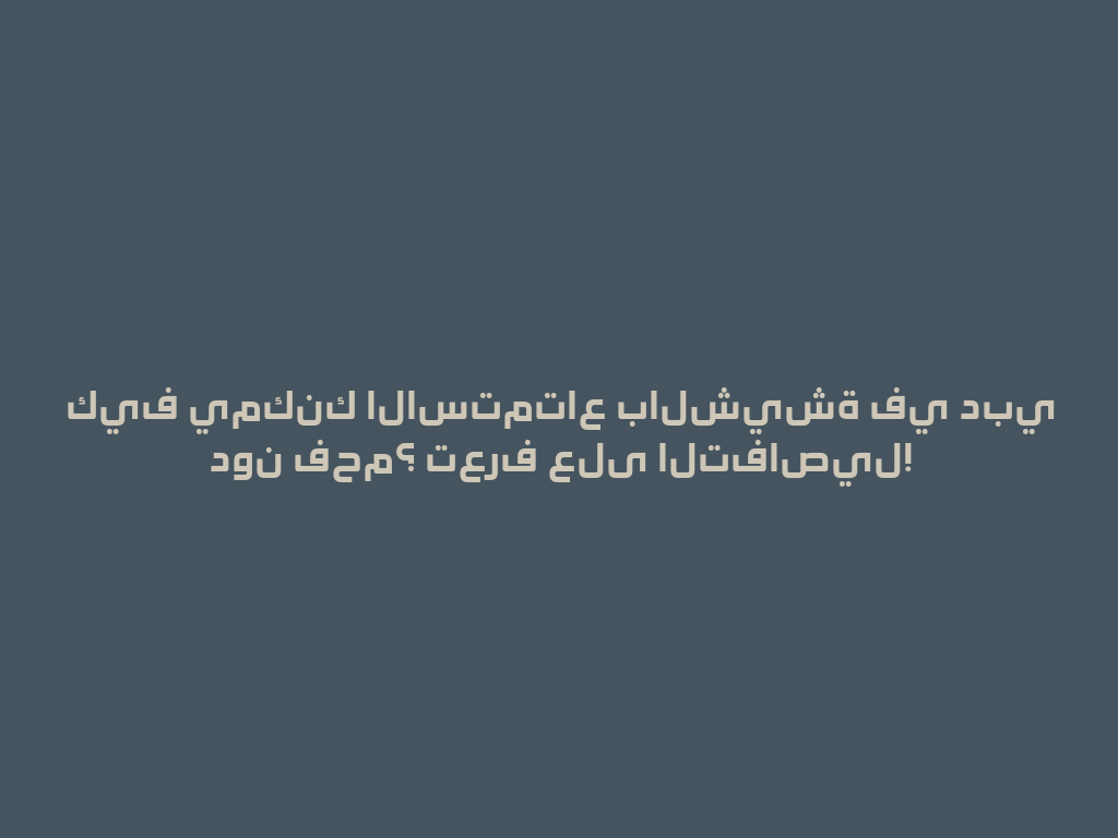 كيف يمكنك الاستمتاع بالشيشة في دبي دون فحم؟ تعرف على التفاصيل! 一