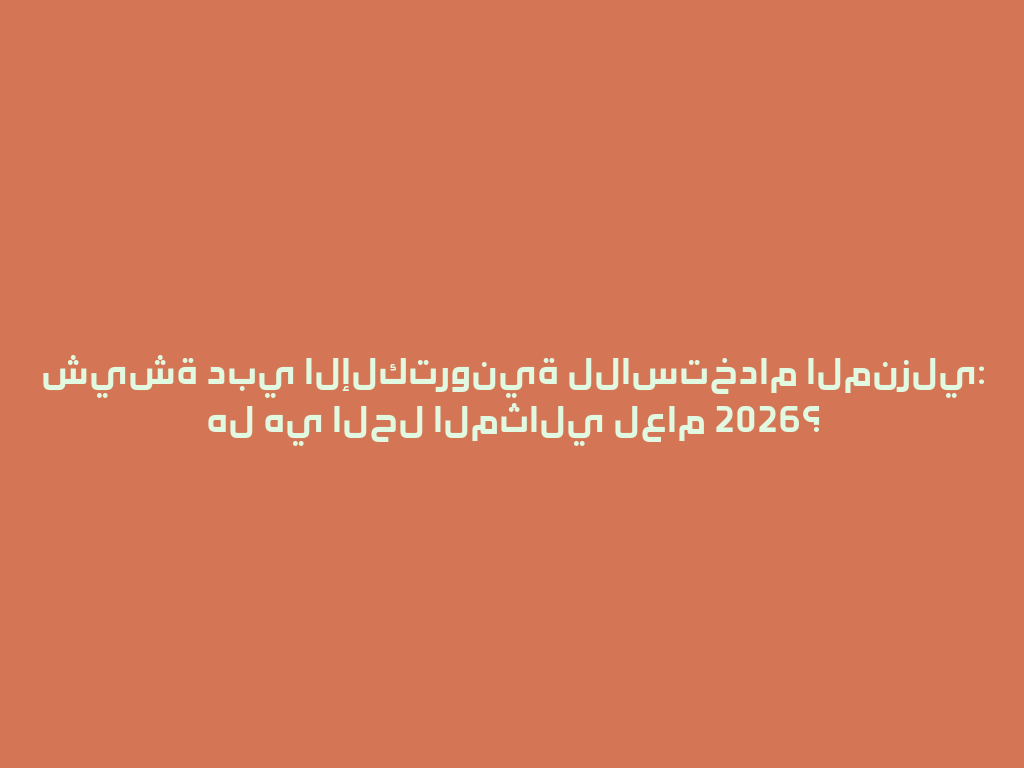 شيشة دبي الإلكترونية للاستخدام المنزلي: هل هي الحل المثالي لعام 2026؟ 一