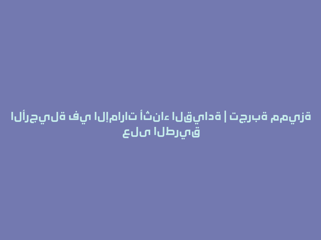 الأرجيلة في الإمارات أثناء القيادة | تجربة مميزة على الطريق 一