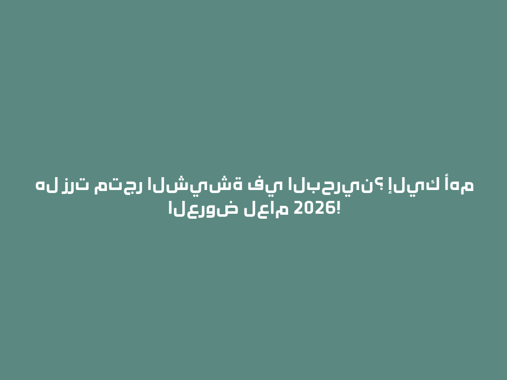 هل زرت متجر الشيشة في البحرين؟ إليك أهم العروض لعام 2026! 一