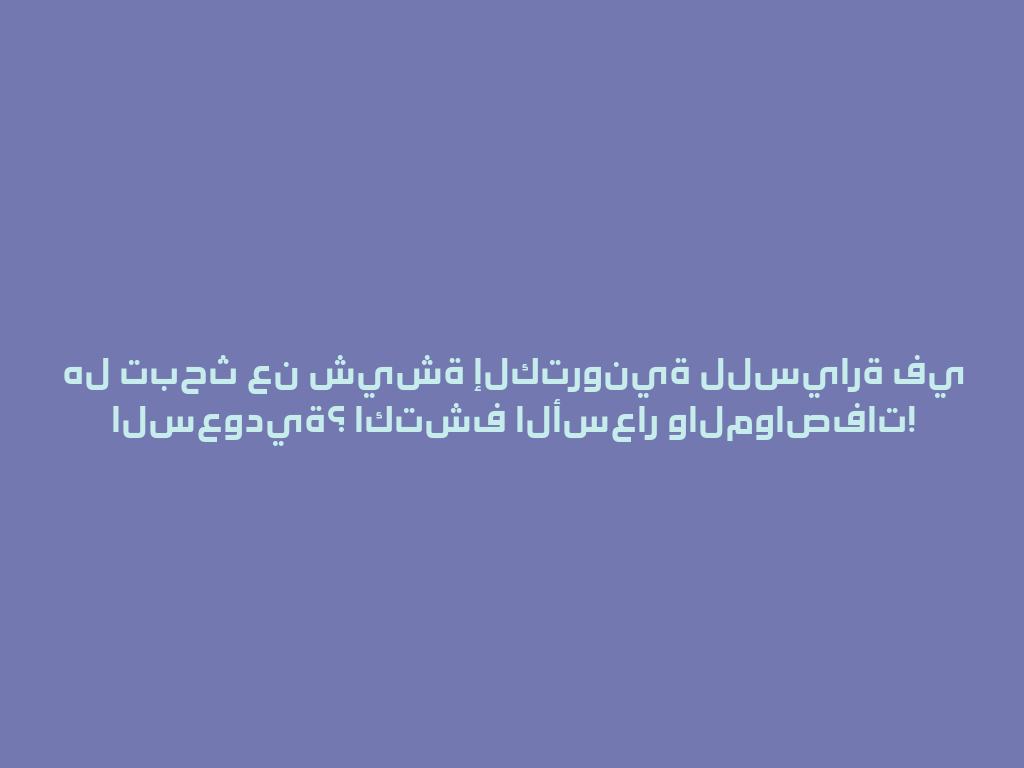 هل تبحث عن شيشة إلكترونية للسيارة في السعودية؟ اكتشف الأسعار والمواصفات! 一