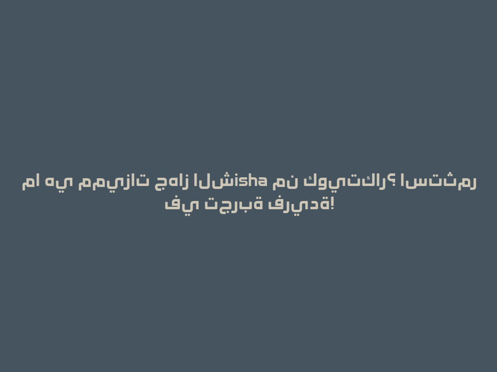 ما هي مميزات جهاز الشisha من كويتكار؟ استثمر في تجربة فريدة! 一