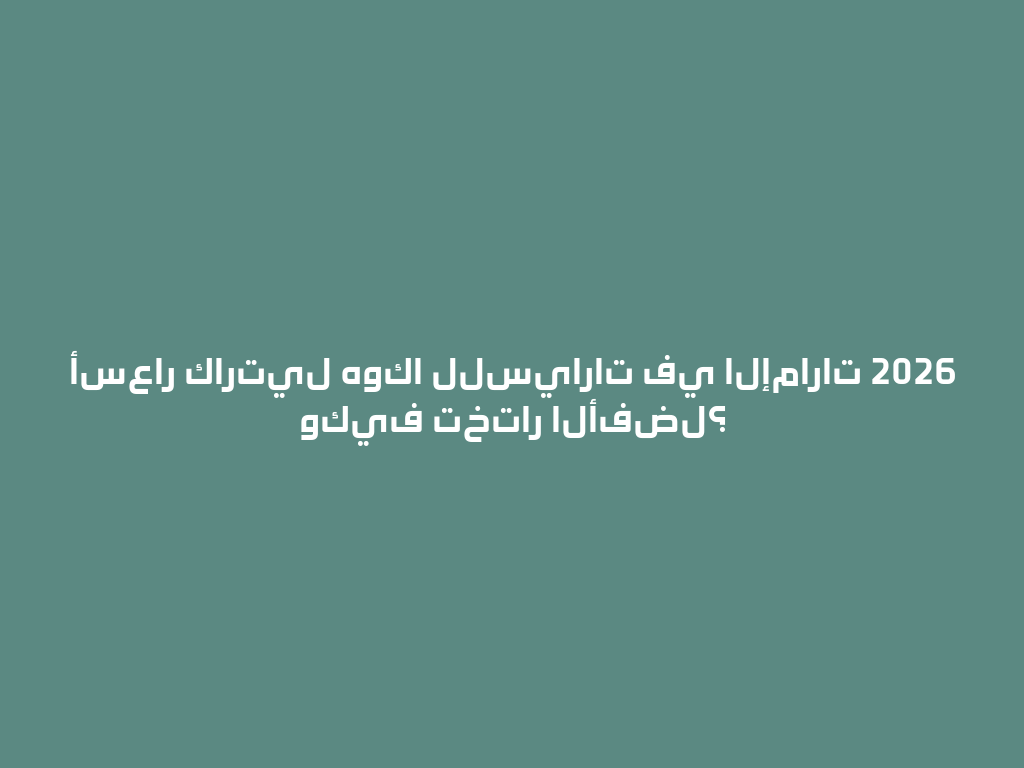 أسعار كارتيل هوكا للسيارات في الإمارات 2026 وكيف تختار الأفضل؟ 一