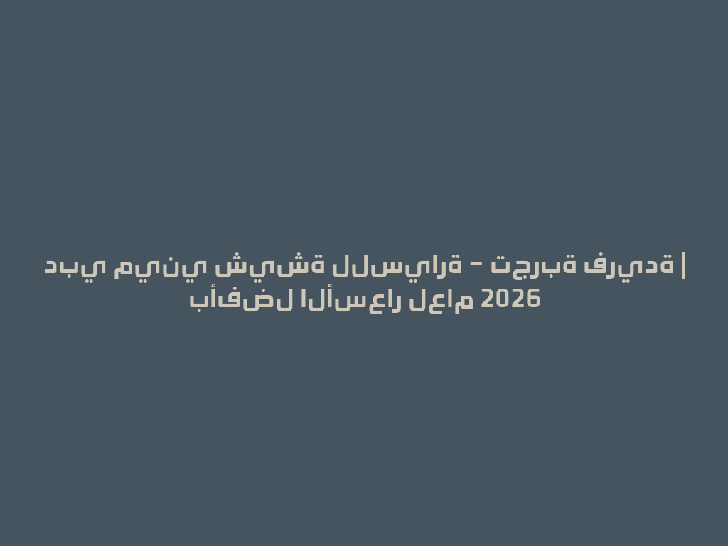دبي ميني شيشة للسيارة – تجربة فريدة | بأفضل الأسعار لعام 2026 一