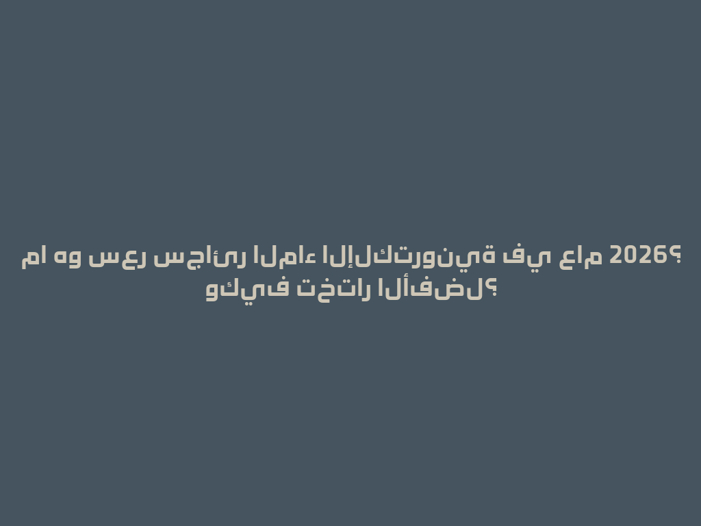 ما هو سعر سجائر الماء الإلكترونية في عام 2026؟ وكيف تختار الأفضل؟ 一