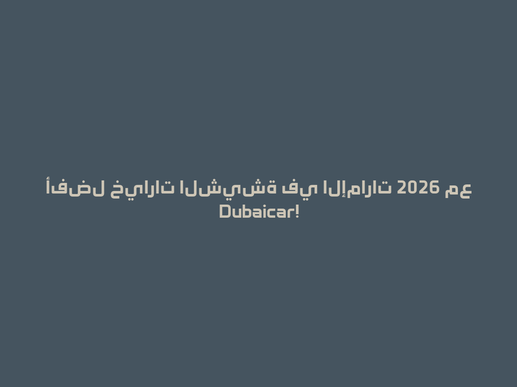 أفضل خيارات الشيشة في الإمارات 2026 مع Dubaicar! 一
