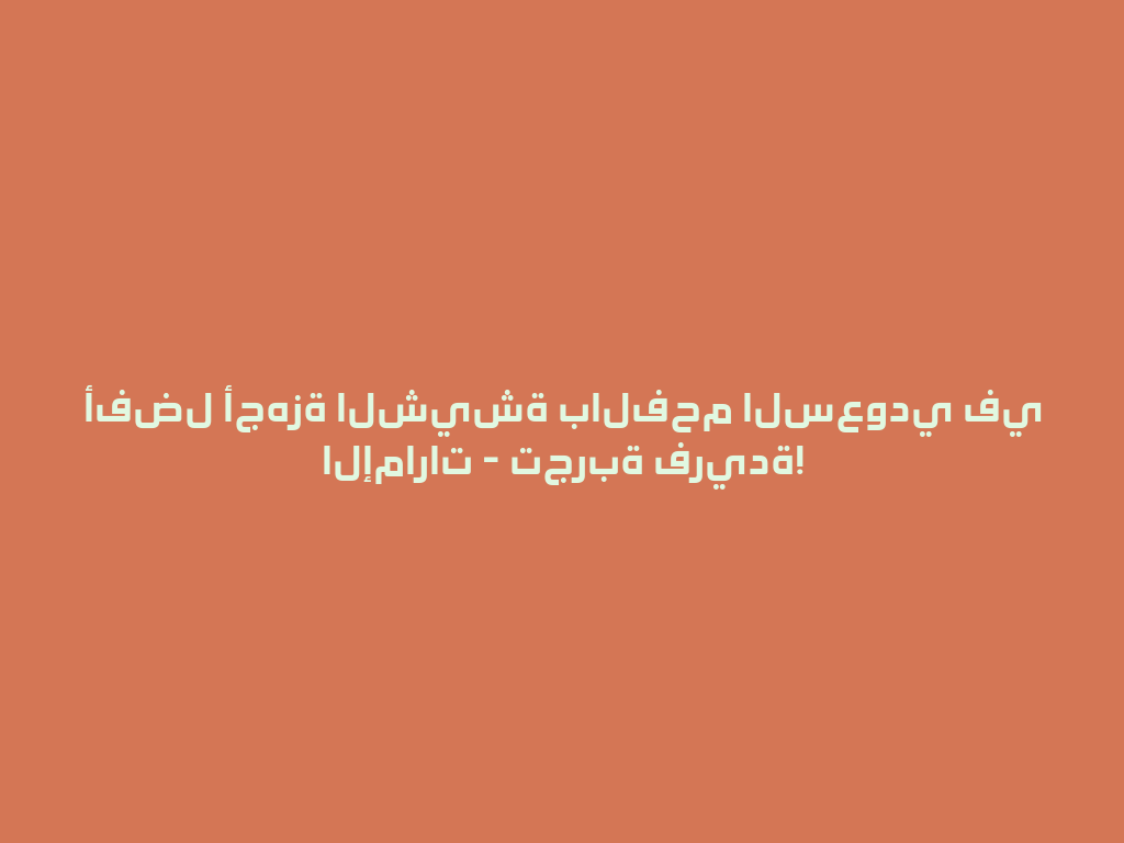 أفضل أجهزة الشيشة بالفحم السعودي في الإمارات - تجربة فريدة! 一