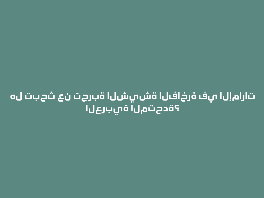 هل تبحث عن تجربة الشيشة الفاخرة في الإمارات العربية المتحدة؟ 一
