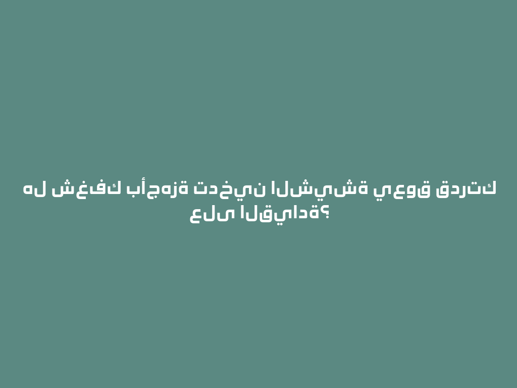 هل شغفك بأجهزة تدخين الشيشة يعوق قدرتك على القيادة؟ 一