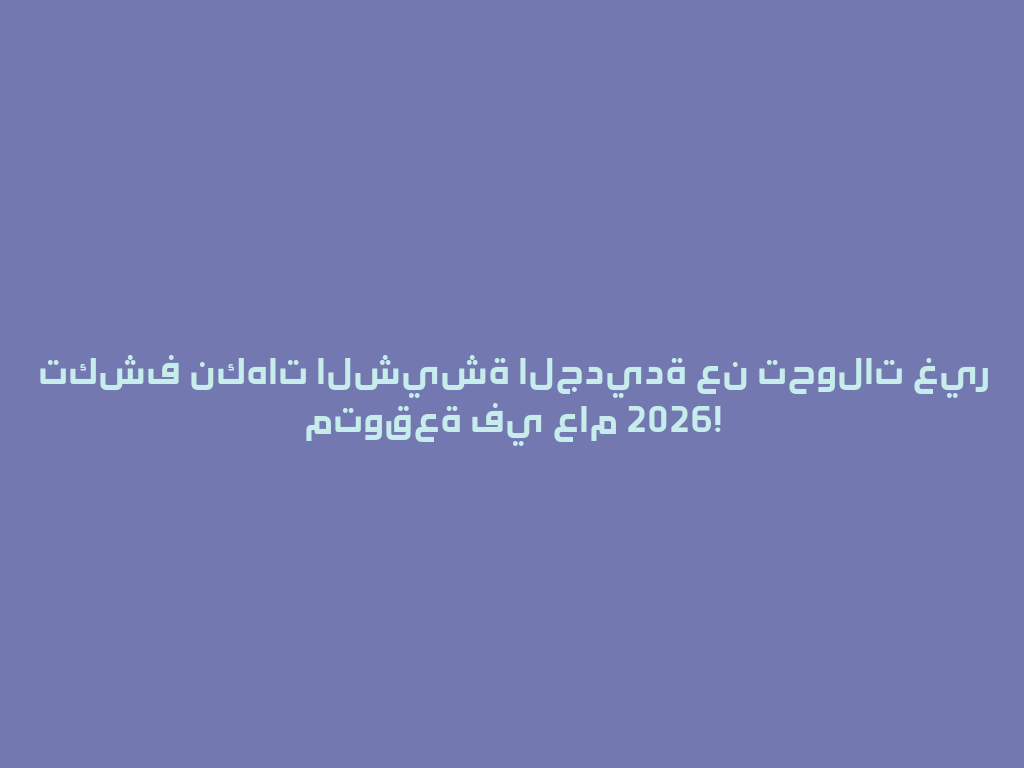 تكشف نكهات الشيشة الجديدة عن تحولات غير متوقعة في عام 2026! 一