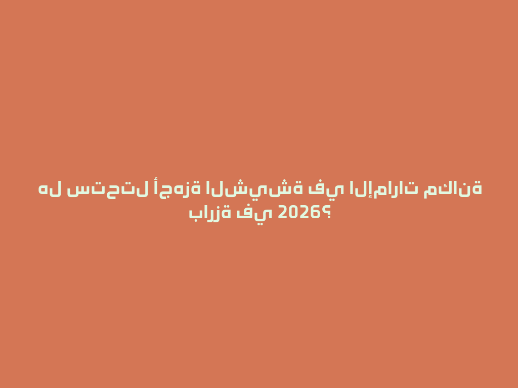 هل ستحتل أجهزة الشيشة في الإمارات مكانة بارزة في 2026؟ 一