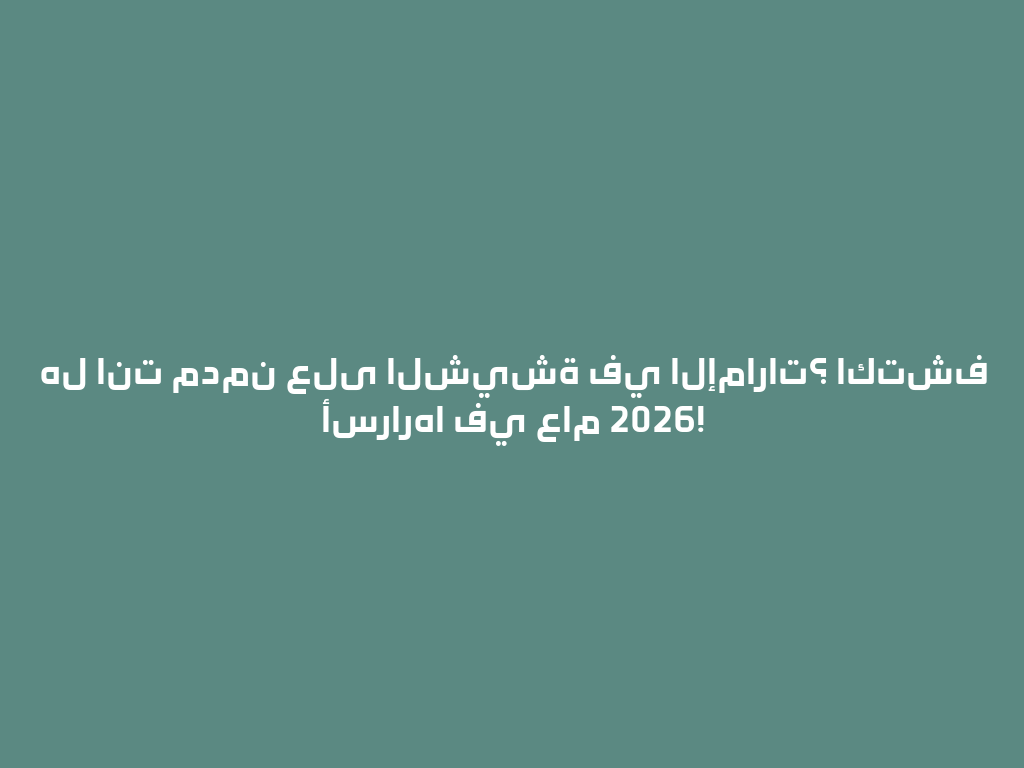 هل انت مدمن على الشيشة في الإمارات؟ اكتشف أسرارها في عام 2026! 一