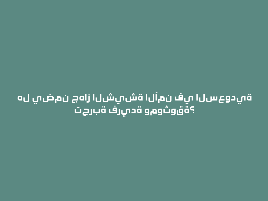 هل يضمن جهاز الشيشة الآمن في السعودية تجربة فريدة وموثوقة؟ 一