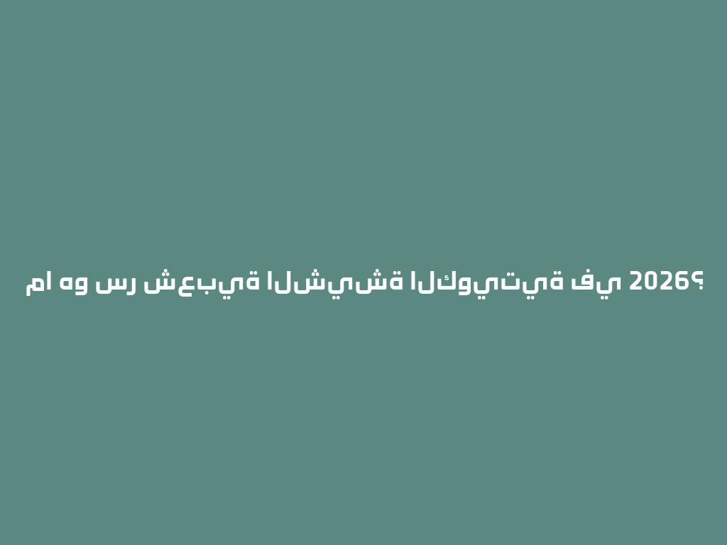 ما هو سر شعبية الشيشة الكويتية في 2026؟ 一