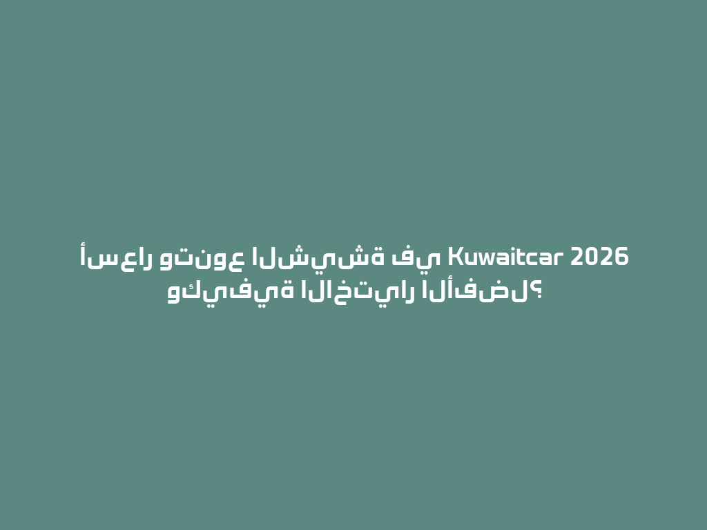 أسعار وتنوع الشيشة في Kuwaitcar 2026 وكيفية الاختيار الأفضل؟ 一