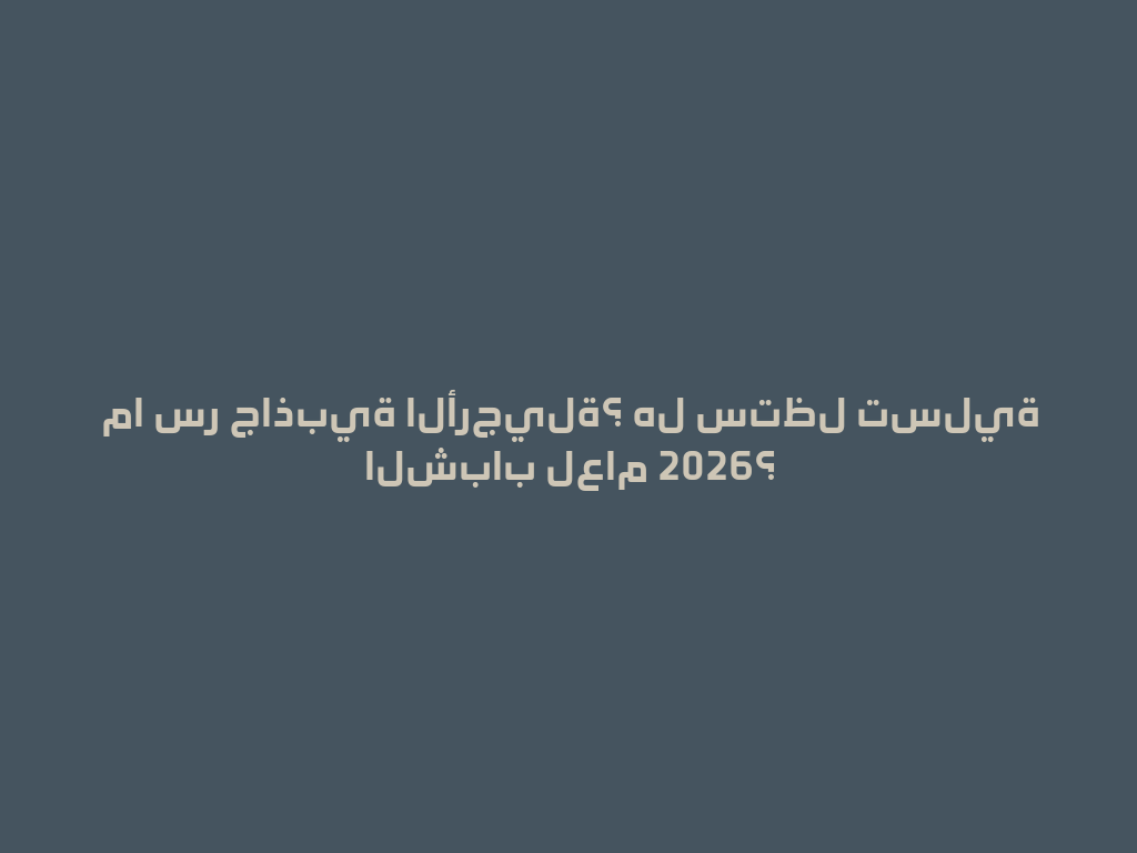 ما سر جاذبية الأرجيلة؟ هل ستظل تسلية الشباب لعام 2026؟ 一
