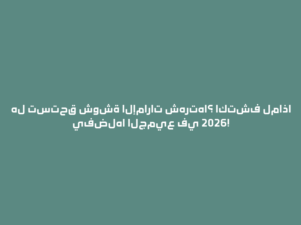 هل تستحق شوشة الإمارات شهرتها؟ اكتشف لماذا يفضلها الجميع في 2026! 一