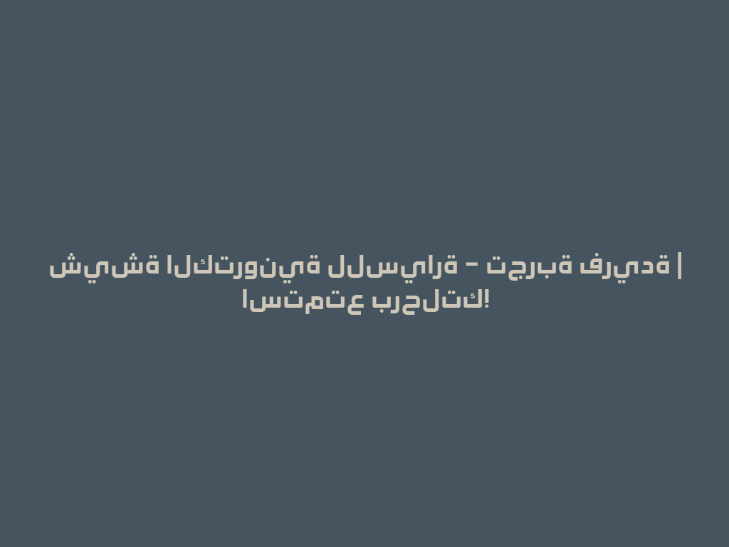 شيشة الكترونية للسيارة – تجربة فريدة | استمتع برحلتك! 一
