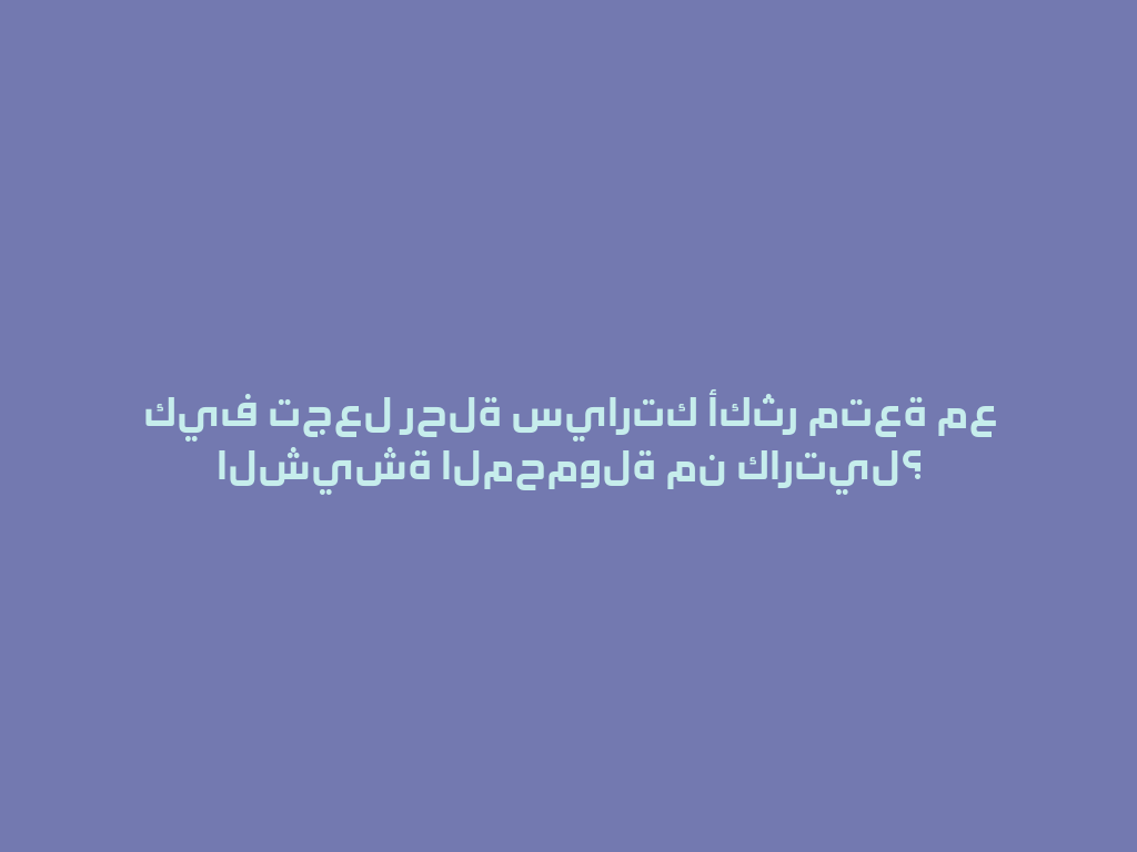 كيف تجعل رحلة سيارتك أكثر متعة مع الشيشة المحمولة من كارتيل؟ 一