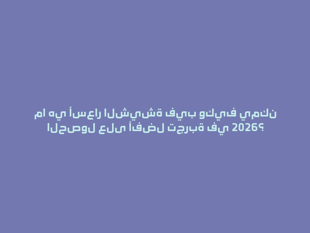 ما هي أسعار الشيشة فيب وكيف يمكن الحصول على أفضل تجربة في 2026؟ 一