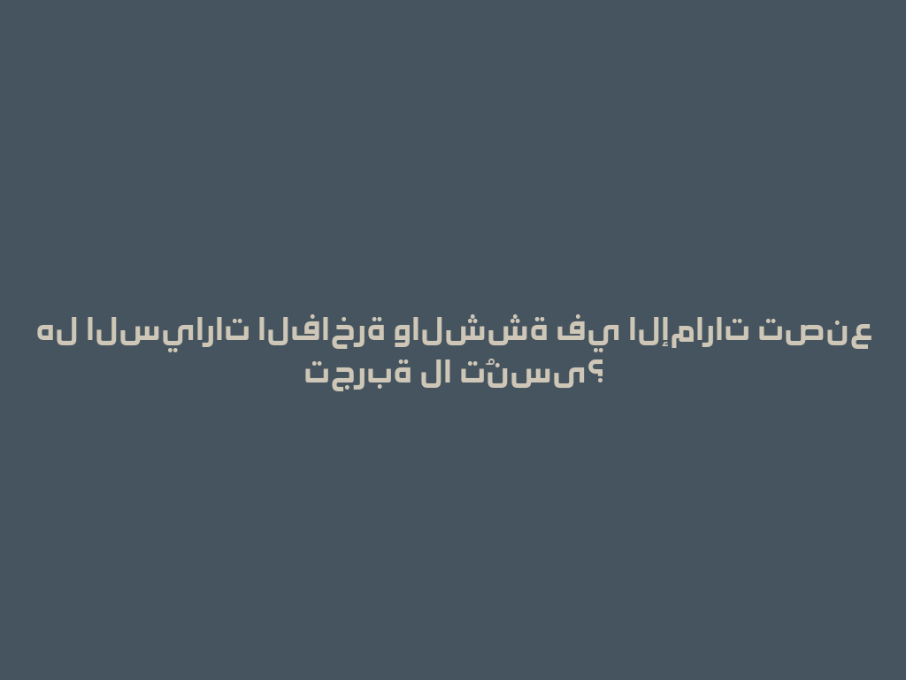 هل السيارات الفاخرة والششة في الإمارات تصنع تجربة لا تُنسى؟ 一