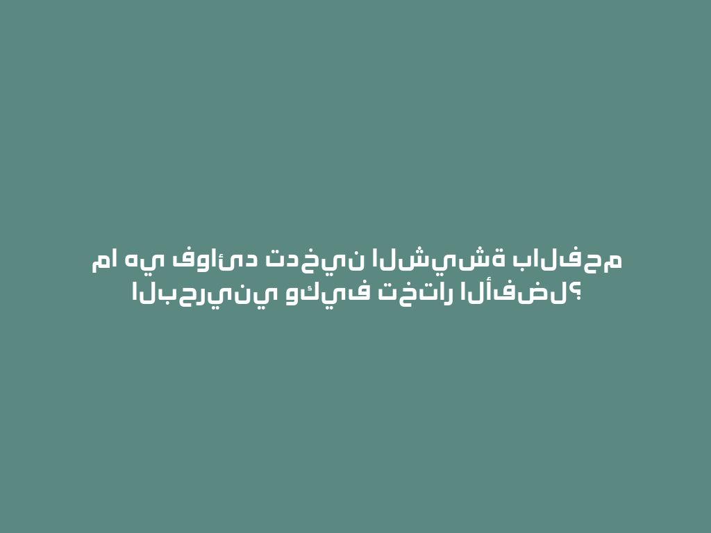 ما هي فوائد تدخين الشيشة بالفحم البحريني وكيف تختار الأفضل؟ 一