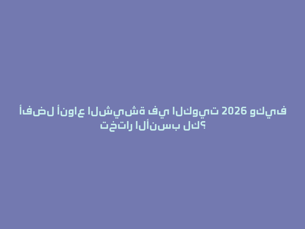 أفضل أنواع الشيشة في الكويت 2026 وكيف تختار الأنسب لك؟ 一