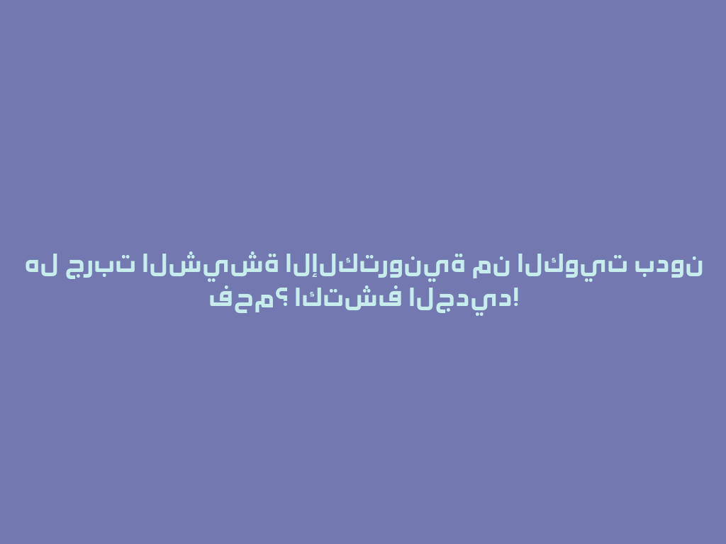 هل جربت الشيشة الإلكترونية من الكويت بدون فحم؟ اكتشف الجديد! 一