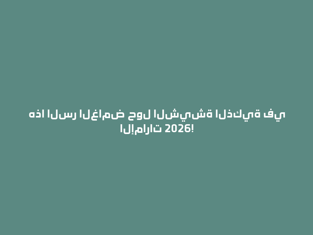 هذا السر الغامض حول الشيشة الذكية في الإمارات 2026! 一