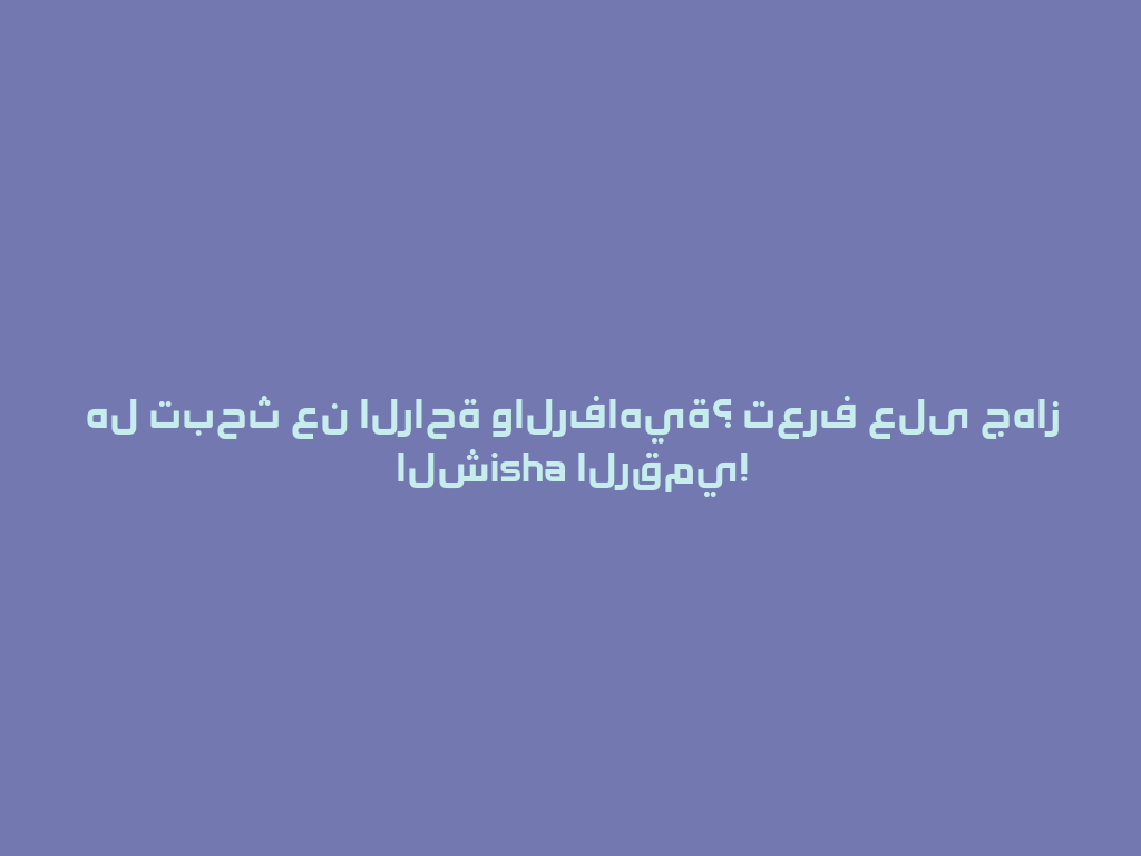 هل تبحث عن الراحة والرفاهية؟ تعرف على جهاز الشisha الرقمي! 一