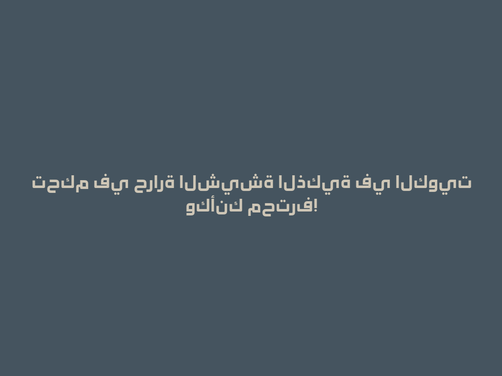 تحكم في حرارة الشيشة الذكية في الكويت وكأنك محترف! 一