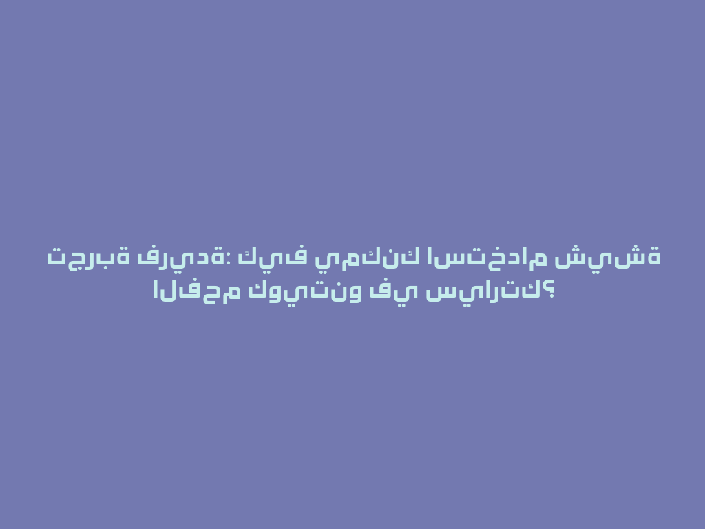 تجربة فريدة: كيف يمكنك استخدام شيشة الفحم كويتنو في سيارتك؟ 一