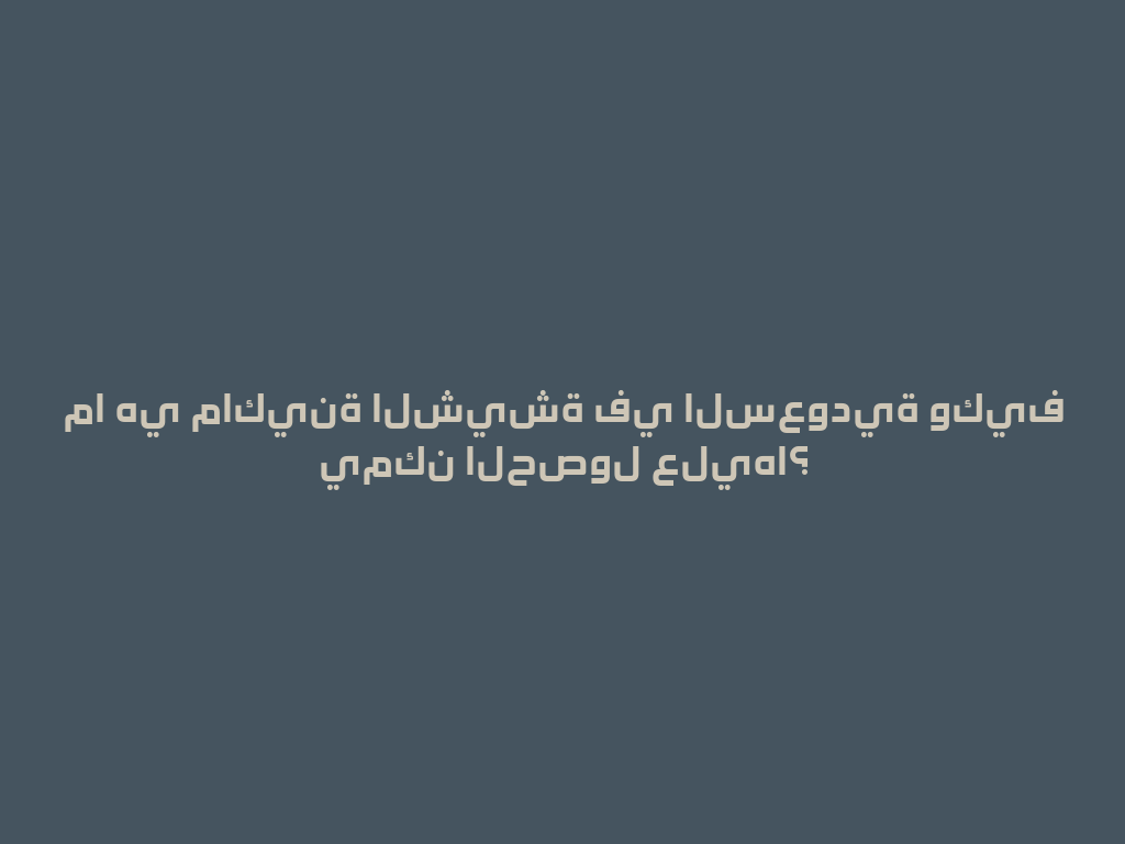 ما هي ماكينة الشيشة في السعودية وكيف يمكن الحصول عليها؟ 一