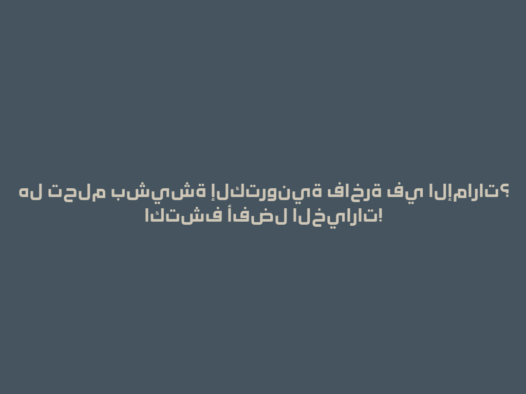هل تحلم بشيشة إلكترونية فاخرة في الإمارات؟ اكتشف أفضل الخيارات! 一