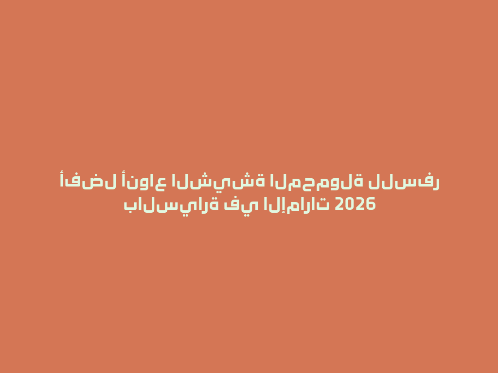 أفضل أنواع الشيشة المحمولة للسفر بالسيارة في الإمارات 2026 一