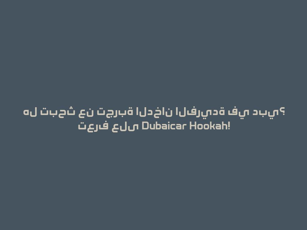 هل تبحث عن تجربة الدخان الفريدة في دبي؟ تعرف على Dubaicar Hookah! 一