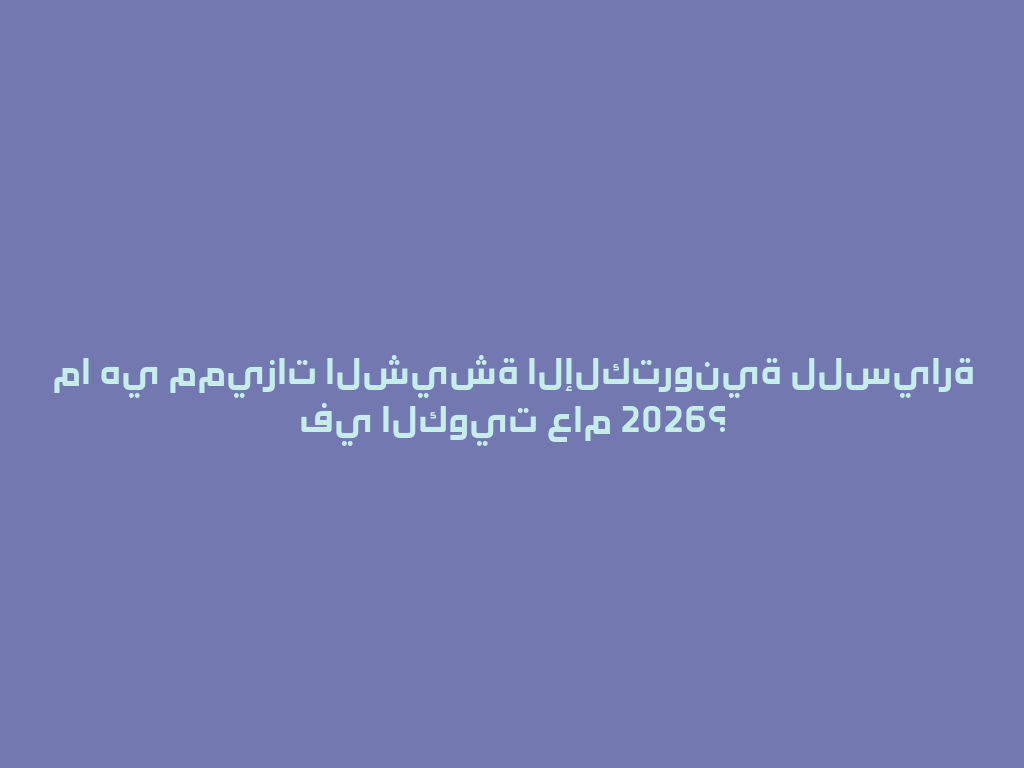 ما هي مميزات الشيشة الإلكترونية للسيارة في الكويت عام 2026؟ 一