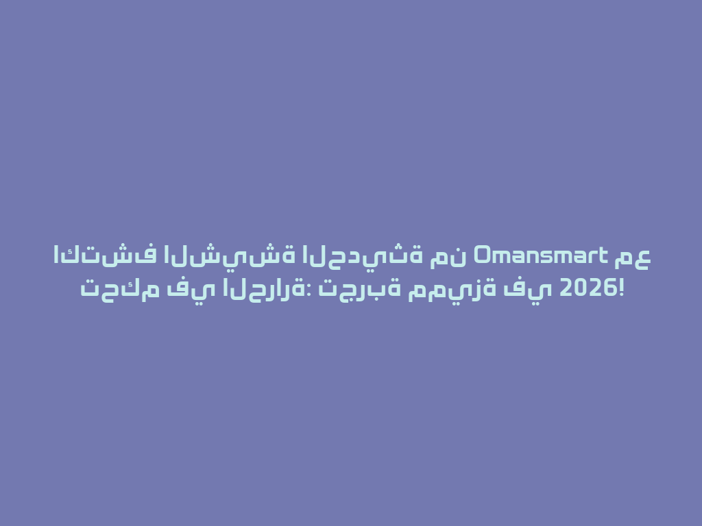 اكتشف الشيشة الحديثة من Omansmart مع تحكم في الحرارة: تجربة مميزة في 2026! 一