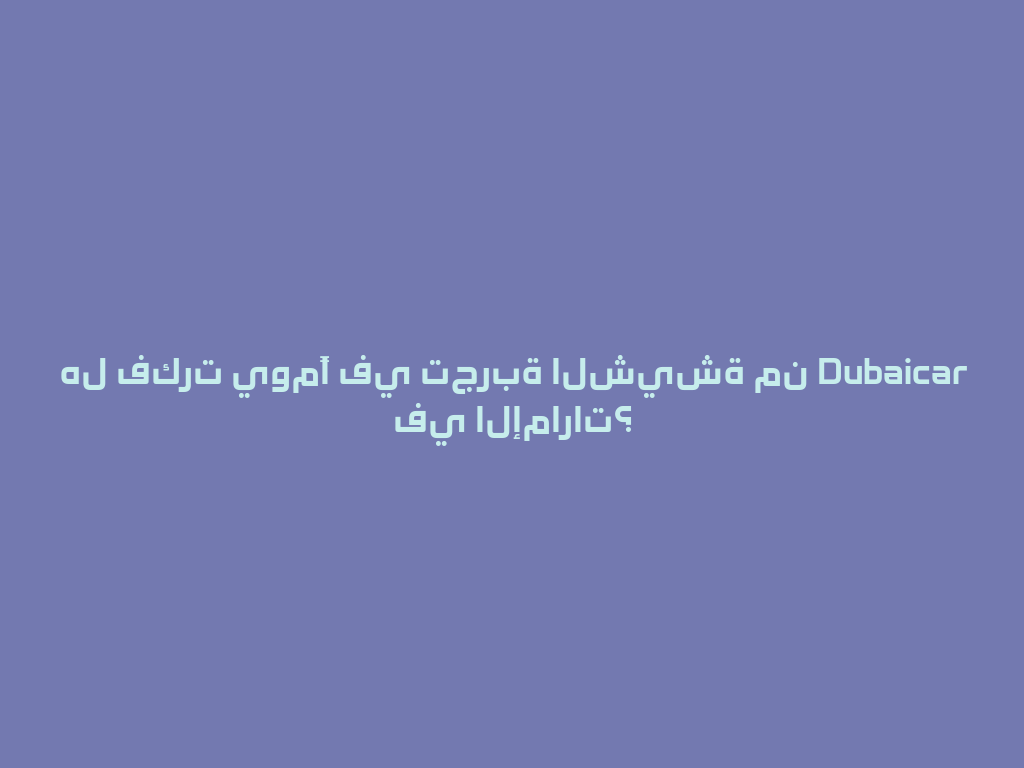 هل فكرت يومًا في تجربة الشيشة من Dubaicar في الإمارات؟ 一