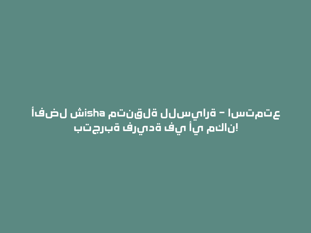 أفضل شisha متنقلة للسيارة – استمتع بتجربة فريدة في أي مكان! 一