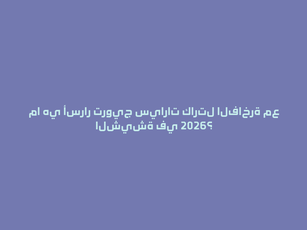 ما هي أسرار ترويج سيارات كارتل الفاخرة مع الشيشة في 2026؟ 一